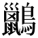 𪇹