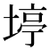 𪣹