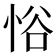 𪫹