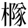 𪳹