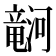 𪷹
