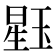 𪻹