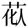𫇹