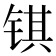 𫓹