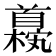𫗹