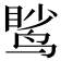𫛹