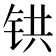𫟹