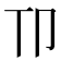 𫧹