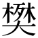 𫯹