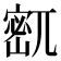 𫳹