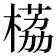 𬃹
