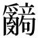 𬋹