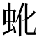 𬟹