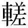 𬧹
