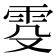 𬯹