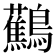 𬷹