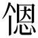 𬻹