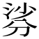 𭃹