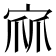 𭓹