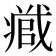 𭟹