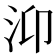 𭯹