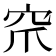 𮃹