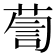 𮏹