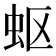 𮓹