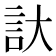 𮗹