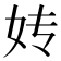 𰋹