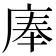 𰏹