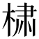 𰗹