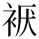 𰳹