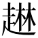 𰷹