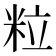 粒