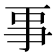 𠄙