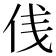 𠈙