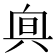 𠔙