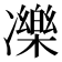 𠘙