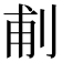 𠜙