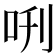 𠰙