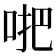 𠴙