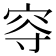 𡨙