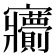 𡬙