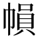 𢄙