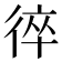 𢔙