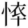 𢜙