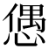 𢠙