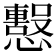 𢤙