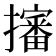 𢸙